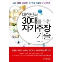 [개똥이네][중고-최상] 대한민국 30대를 위한 자기주장 기술