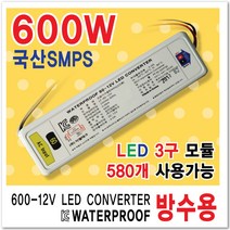 국산방수 LED간판 변압기12V SMPS 60W부터600W까지 파워 AS 간판자재 국산 3구모듈전용 방수파워 LED파워서플라이 컨버터 인버터 안정기 변압기60W 100W 150W 200W 300W 400W 500W 600W, 1개, 600W