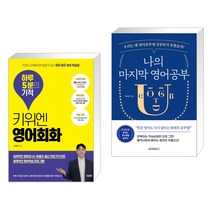 (서점추천) 키위엔 영어회화 하루 5분의 기적 + 나의 마지막 영어공부 (전2권)