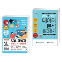 (서점추천) 2022 이기적 SQL 개발자 이론서+기출문제 + 2022 ADsP 데이터 분석 준전문가 (전2권)