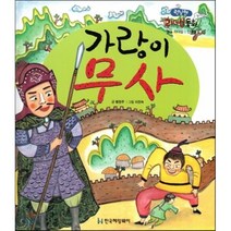 런닝맨 리더십동화-가랑이 무사 (셀프리더십 인내심), 한국헤밍웨이, 런닝맨 리더십동화 시리즈