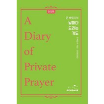 존 베일리의 날마다 드리는 기도(한영판):한영판, 대한기독교서회