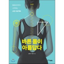 바른 몸이 아름답다 : 통증관리부터 시작하는 교정 프로젝트, 남세희,박성규 공저, 중앙북스(books)