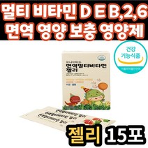 어르신 추천 필수 영양제 멀티 비타민 B2 B6 D E 젤리 식약처 인증 건강 기능 식품 아연 셀렌 나이아신 면역 활력 에너지 도움 중년 노년 노인 성인 시니어 어머니 아버지