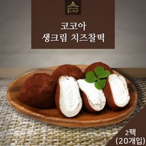 사그담 [소부당] 달콤 쌉싸름한 코코아 생크림 치즈찰떡 개별포장 20개입, 1