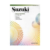 세광음악출판사 스즈키 첼로 교본 4 (개정판), 단품