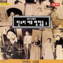 [CD] SP시대의 판소리 여류명창들 - 3집 (이화중선 & 신금홍)