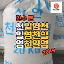 17년산 천일염 20kg 간수 뺀 천일염 간수5년뺀소금 국산천일염 신안 소금 포졸란소금