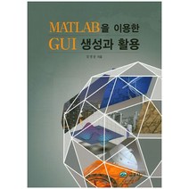 MATLAB을 이용한 GUI 생성과 활용, 교우사
