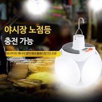 캠핑 램프등 독일 접이식 축구공 램프 태양광 led 충전 전구 5단 조절 야간시야영, 단일사이즈, A