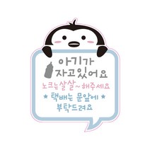 택배는 문앞에 아기가 자고 있어요 현관문 스티커, 펭귄