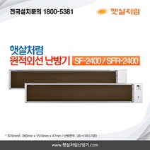 햇살처럼난방기 천정형 원적외선 난방기 2400, SF-2400(일반형)