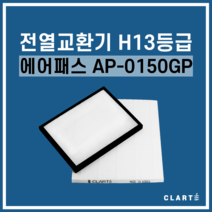 에어패스 AP-0150GP 전열교환기 헤파필터, 세트구성(헤파필터1EA+프리필터2EA)