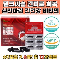 밀크씨슬영양제 밀크시슬 실리마린 나이아신 간보호제 밀크씨슬추천 숙취해소법 숙취에좋은음료 간해독 술해독 밀크시슬실리마린 건강한간밀크씨슬 밀크시슬먹는시간 간피로회복제 간이안좋을때