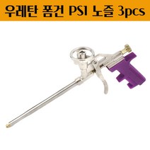 우레탄폼건 폼총 발포 방화폼 경질 실리콘 난연 건용 보수 접착 뿜칠 힐티폼건 틈새크랙 단열 메꾸미 메탈+PVC 전체길이312MM 노즐3개포함 PS1