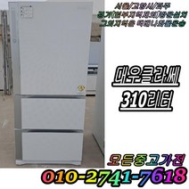 [중고] 김치냉장고 성능테스트완벽 깔끔 AS확실 대우 클라쎄 강화유리 310L 3도어 스탠드형김치냉장고 중고김치냉장고, 중고 김치냉장고 뚜껑형 소형