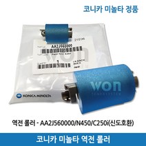 코니카미놀타 역전롤러 AA2J560000/D450/D451/D452/Bizhub C250i/C300i/C360i 정품