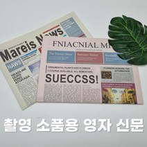 촬영 소품용 영자 영어 외국 신문 배경지 촬영소품, 화이트