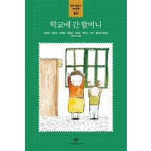 학교에 간 할머니, 창비
