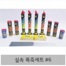 UWM817337실속 폭죽세트 6