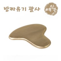 유기괄사 마사지 도구 방짜 괄사 하트 유기 마사지기 얼굴 페이스 바디 복부 등 팔 다리 지압 경락 림프 혈자리 마사지샵 셀프 홈케어 추천, 방짜유기괄사 하트