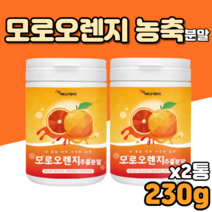 모로오렌지 모로블러드오렌지 추출 분말 효능 모르실 모르실가루 모르실오렌지 모로오렌지추출분말 판토텐산칼슘 비타민 미네랄