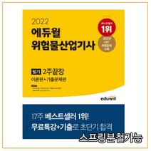 2022 에듀윌 위험물산업기사 필기 2주 끝장:이론편+기출문제편｜무료특강+3시간 암기노트 제공