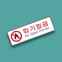 폭발물 화기엄금 안내판 표지판 표찰 명판 195x65mm
