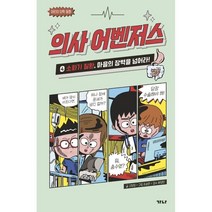[가나출판사]의사 어벤저스 4 : 소화기 질환 마음의 장벽을 넘어라! 어린이 의학 동화, 가나출판사, 고희정