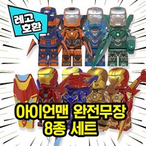 레고호환 아이언맨 엔드게임 완전무장 8종 레고호환블록, 9. 완전무장 8종세트