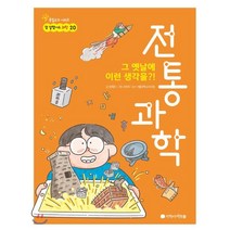 그 옛날에 이런 생각을?! 전통과학, 아르볼, 참 잘했어요 과학