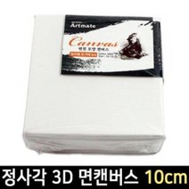아트메이트 3D 캔버스 10cm 모양캔버스 면천캔버스 육각 삼각 원형-CGR001EA, 본상품_itm@r