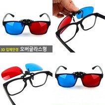 3D 입체안경 오버글라스형 적청안경파는곳 고글입체안경