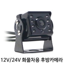 12v24v 화물차용 후방카메라 Ver4