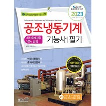 2023 공조냉동기계기능사 필기 / 책과상상, 김인규,나중식