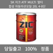 [본사 정품 당일출고] SK지크 ATF MULTI 멀티 합성 자동미션오일 20L 4-8단 엔진오일 엔진오일교환주기 엔진오일교환비용 엔진오일교환 엔진오일첨가제 엔진오일가격