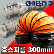 후렉시블 덕트호스 포터블팬용 천호스 배풍기PVC 배기닥트 환기 주름관 플렉시블 300mm, 1개
