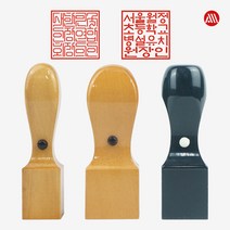 [삼촌네도장] 사각직인도장 회사직인 사각도장 주문제작 도장, 흑인조사각7푼(21mm), 직전체