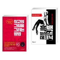 (서점추천) 최고의 그림을 그리는 방법 + 흑백 일러스트 테크닉 (전2권)