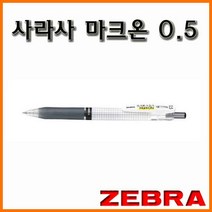 제브라-사라사 마크온 0.5 JJ77 젤잉크펜 Mark On, 2000_12 마크온 0.5 빨강 젤잉크 볼펜 JJ77