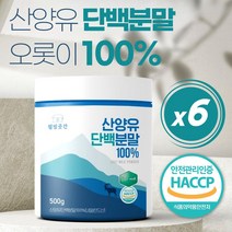 100% 산양유 단백분말 네덜란드 고함량 프리미엄 산양 단백질 분말 가루 프로틴 파우더 쉐이크 우유 음료 어린이 청소년 성인 노인 어르신 임산부 남성 여성 중년 고단백 음식 추천, 6개, 500g