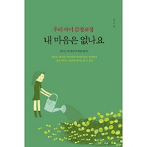 우리 아이 감정코칭 내 마음은 없나요, 생각의빛