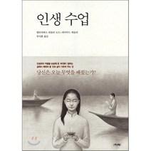인생수업, 이레, 엘리자베스퀴블러로스