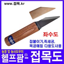 헬프팜 접목도 우드 좌수도 왼손용 목공용 조각칼 농업 원예