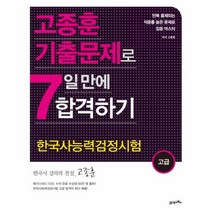 한국사능력검정시험 고급 고종훈기출문제로7일만에합격하기, 상품명