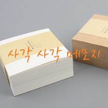 쉽게 뗄 수 있는 정사각 무지 떡 메모지 400매 사무실, 우유색 400매