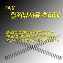 릴찌낚시용 1번 수리용 초리대 5.0까지 백색입고, 고급형, (파이프형)선경0.8-원경3.8