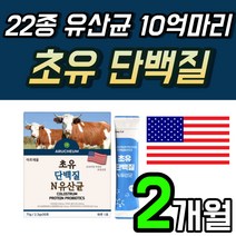 간편한 초유 프로틴 소 모유 단백질 파우더 아연 2개월 분 고소한 쉐이크 주스 미국 Colostrum Protein Powder 2개 2박스 60포 물에 타먹는 가세리 루테리균