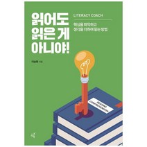 [하나북]읽어도 읽은게 아니야! :핵심을 파악하고 생각을 더하며 읽는 방법