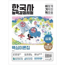 [영진닷컴] 이기적 한국사능력검정시험 심화 동영상 강의 무료최신 기출 시험지 해설 강의 20회, 없음